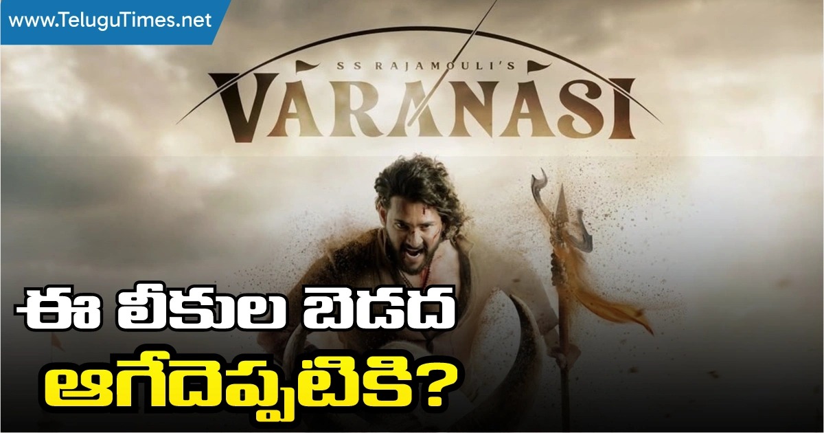 Varanasi: ఈ లీకుల బెడద ఆగేదెప్పటికి? Varanasi Movie Poster Leak