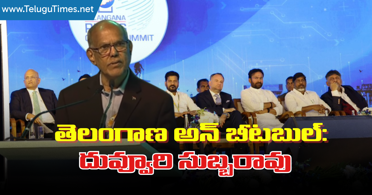 Duvvuri Subba Rao: తెలంగాణ అన్ బీటబుల్: దువ్వూరి సుబ్బరావు