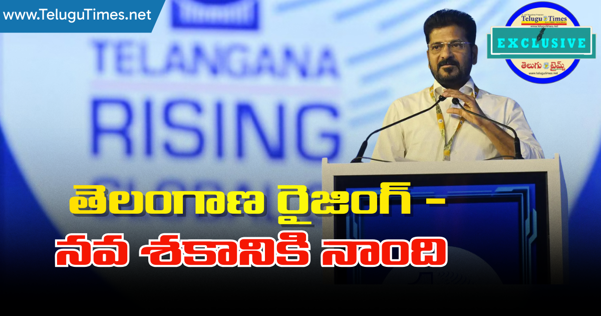 Telangana Rising: తెలంగాణ రైజింగ్ – నవ శకానికి నాంది Grand Success Of Telangana Rising Global Summit
