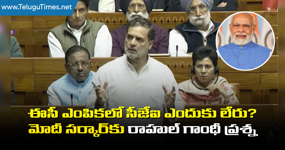 Rahul Gandhi: ఈసీ ఎంపికలో సీజేఐ ఎందుకు లేరు? మోదీ సర్కార్కు రాహుల్ గాంధీ ప్రశ్న Why Is The Cji Not In The Ec Selection Rahul Gandhis Question To The Modi Government