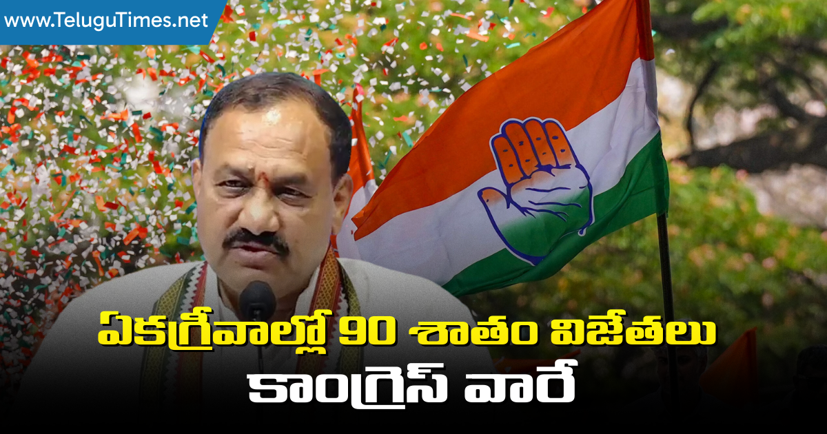 Congress: ఏకగ్రీవాల్లో 90 శాతం విజేతలు కాంగ్రెస్ వారే