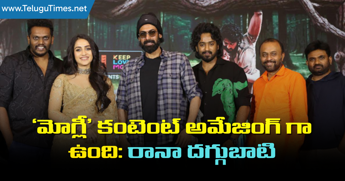 Mowgli 2025: ‘మోగ్లీ’ కంటెంట్ అమేజింగ్ గా ఉంది: రానా దగ్గుబాటి