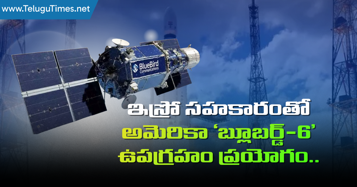 ISRO: ఇస్రో సహకారంతో అమెరికా ‘బ్లూబర్డ్-6’ ఉపగ్రహం ప్రయోగం.. Isro Launches Americas Bluebird 6 Satellite