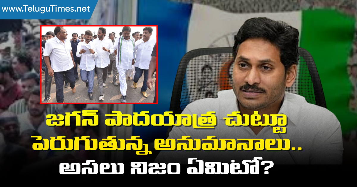 Jagan: జగన్ పాదయాత్ర చుట్టూ పెరుగుతున్న అనుమానాలు.. అసలు నిజం ఏమిటో?