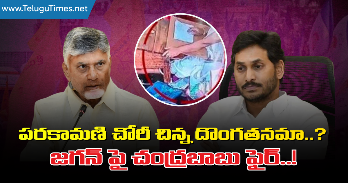YS Jagan: పరకామణి చోరీ చిన్న దొంగతనమా..? జగన్ పై చంద్రబాబు ఫైర్..! Chandrababu Fire On Ys Jagan About Ttd Parakamani