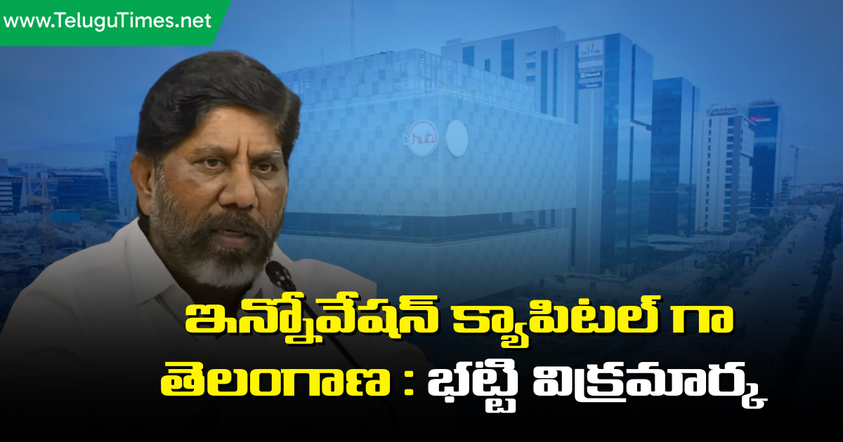 Global Summit: ఇన్నోవేషన్ క్యాపిటల్ గా తెలంగాణ : భట్టి విక్రమార్క Telangana Rising Global Summit