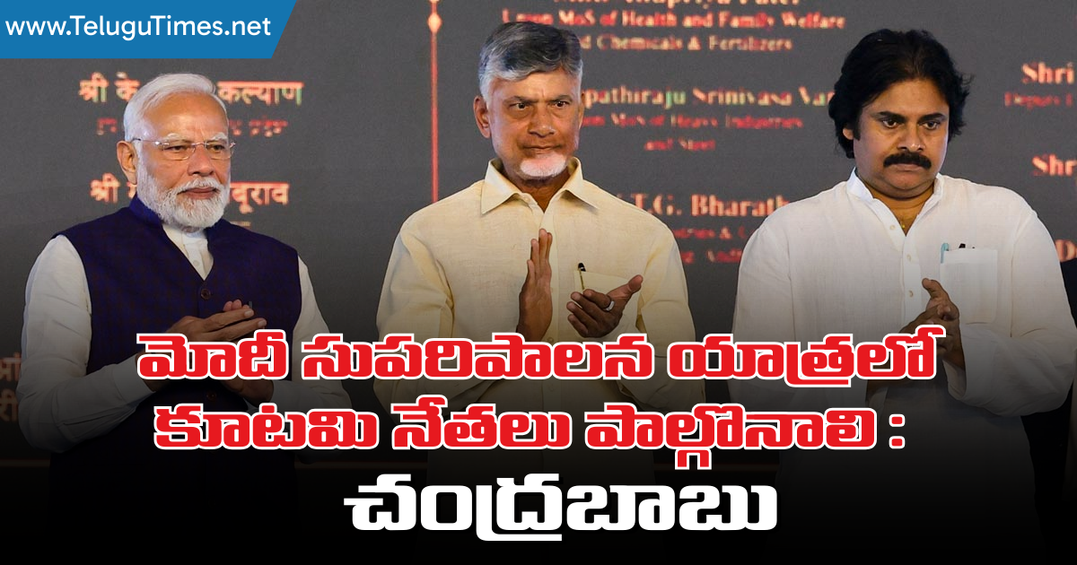 Chandrababu: మోదీ సుపరిపాలన యాత్రలో కూటమి నేతలు పాల్గొనాలి : చంద్రబాబు Chandrababu Teleconference With Party Leaders Today
