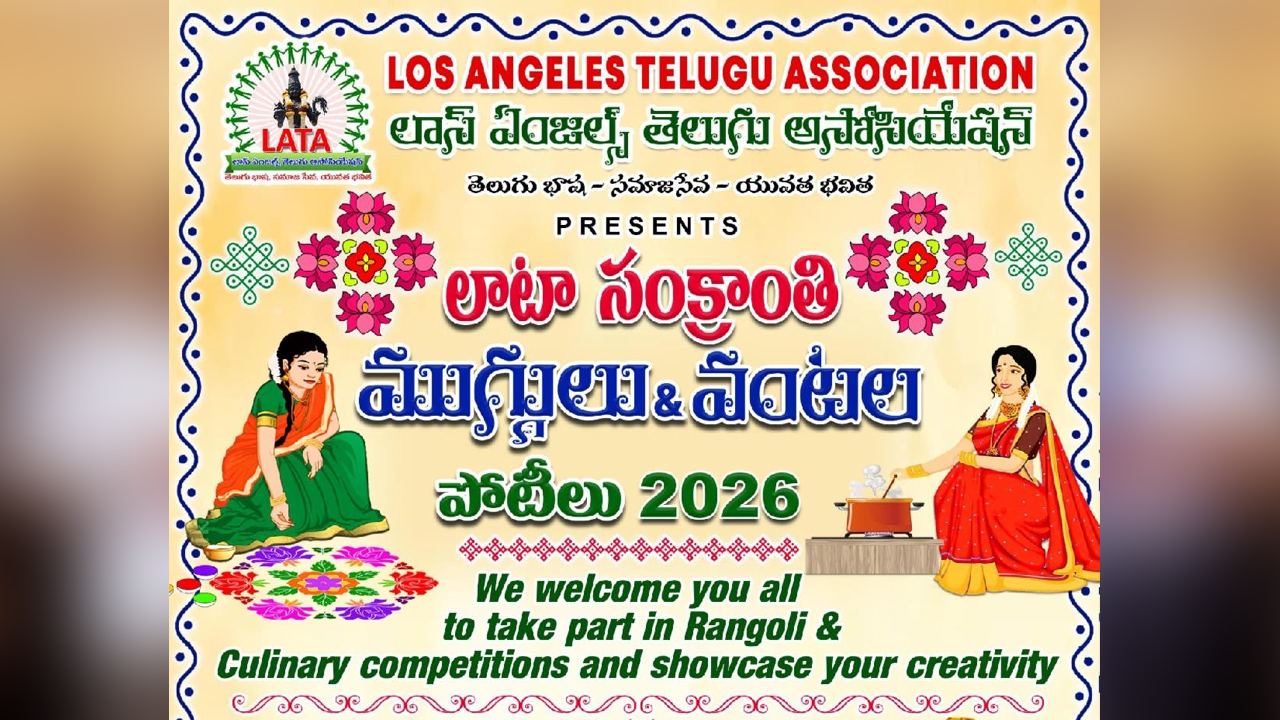 LATA: అమెరికాలో లాటా సంక్రాంతి సంబరాలు.. ముగ్గులు, వంటల పోటీల నిర్వహణ Lata Sankranthi Celebrations In America Rangoli And Cooking Competitions Were Organized