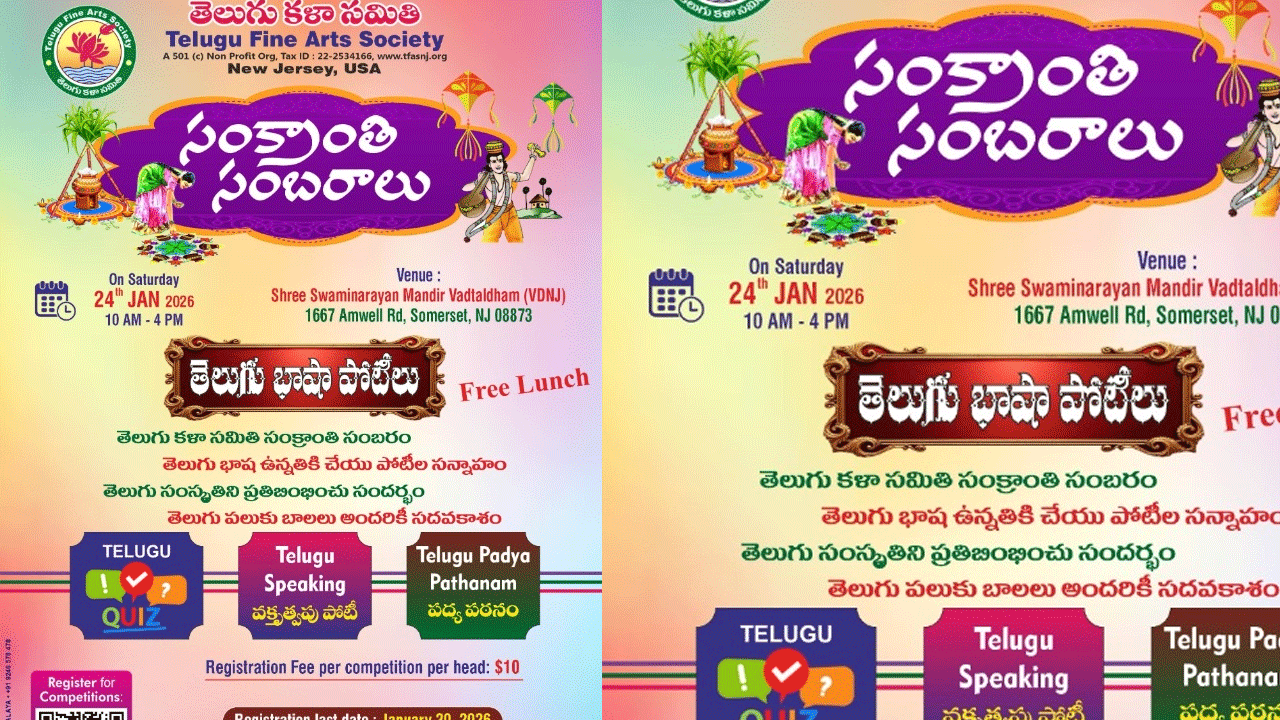 TFAS: టీఎఫ్ఏఎస్ ఆధ్వర్యంలో సంక్రాంతి పండగ ఉత్సవాలు త్వరలో.. తెలుగు భాషా పోటీలు సైతం TFAS: టీఎఫ్ఏఎస్ ఆధ్వర్యంలో సంక్రాంతి పండగ ఉత్సవాలు త్వరలో.. తెలుగు భాషా పోటీలు సైతం