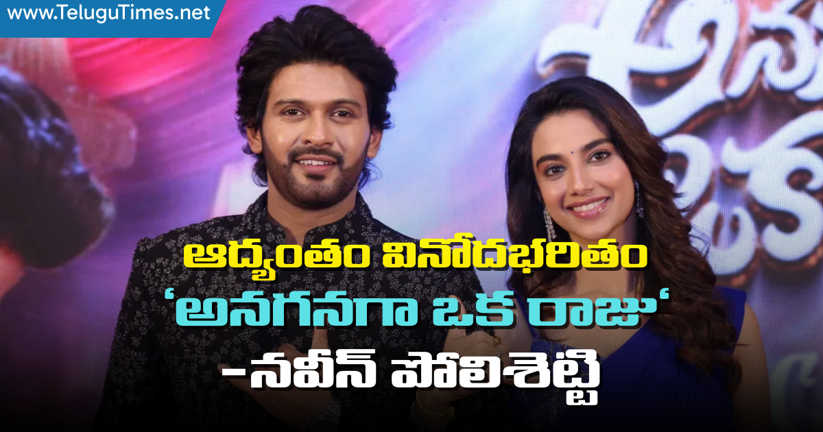 Anaganaga Oka Raju: ఆద్యంతం వినోదభరితం ‘అనగనగా ఒక రాజు‘ – నవీన్ పోలిశెట్టి Anaganaga Oka Raju Is A Complete Festival Feast Naveen Polishetty