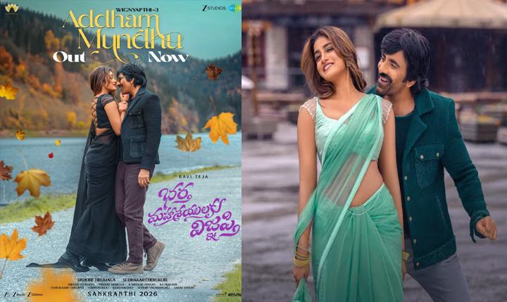 Bhartha Mahasayulaku Wignyapthi: ‘భర్త మహాశయులకు విజ్ఞప్తి’ నుంచి అద్భుతమైన మెలోడీ Addham Mundhu Song From Bhartha Mahasayulaku Wignyapthi