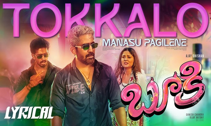 Booky: విజయ్ ఆంటోనీ, అజయ్ దిషన్ ‘బుకీ’ Tokkalo Manasu Pagilene Song From Bookie