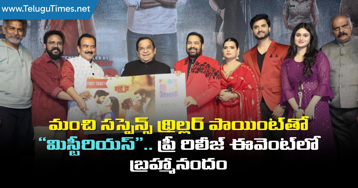 Missterious: మంచి సస్పెన్స్ థ్రిల్లర్ పాయింట్‌తో “మిస్టీరియస్”.. ప్రీ రిలీజ్ ఈవెంట్‌లో బ్రహ్మానందం