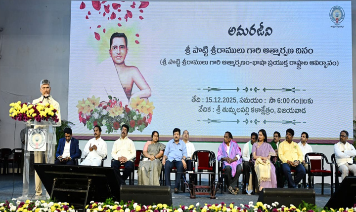 Chandrababu: అమరజీవి పొట్టిశ్రీరాములు ఆత్మార్పణ దినం కార్యక్రమంలో ముఖ్యమంత్రి చంద్రబాబు Cm Chandrababu Naidu At The Immortal Potti Sriramulus Self Sacrifice Day Program