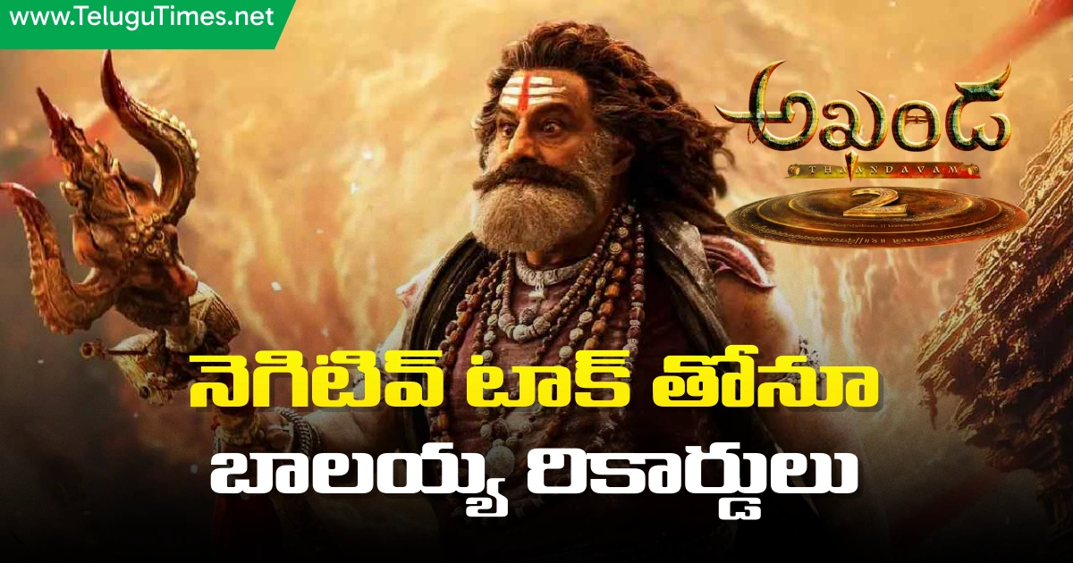 Balakrishna: నెగిటివ్ టాక్ తోనూ బాల‌య్య రికార్డులు