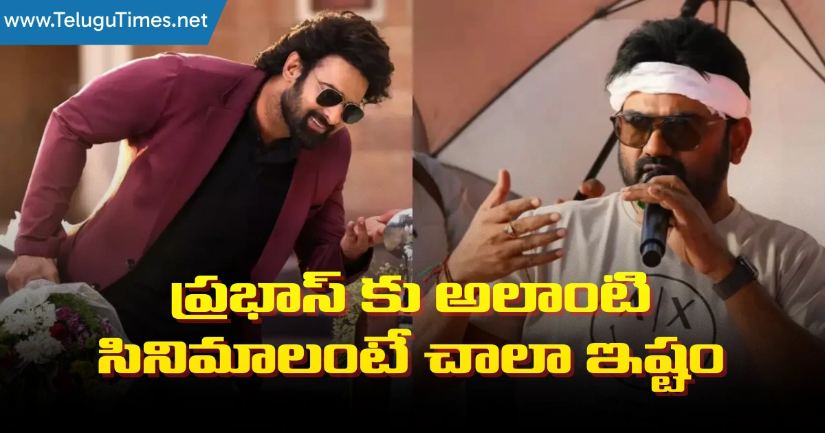 Maruthi: ప్ర‌భాస్ కు అలాంటి సినిమాలంటే చాలా ఇష్టం