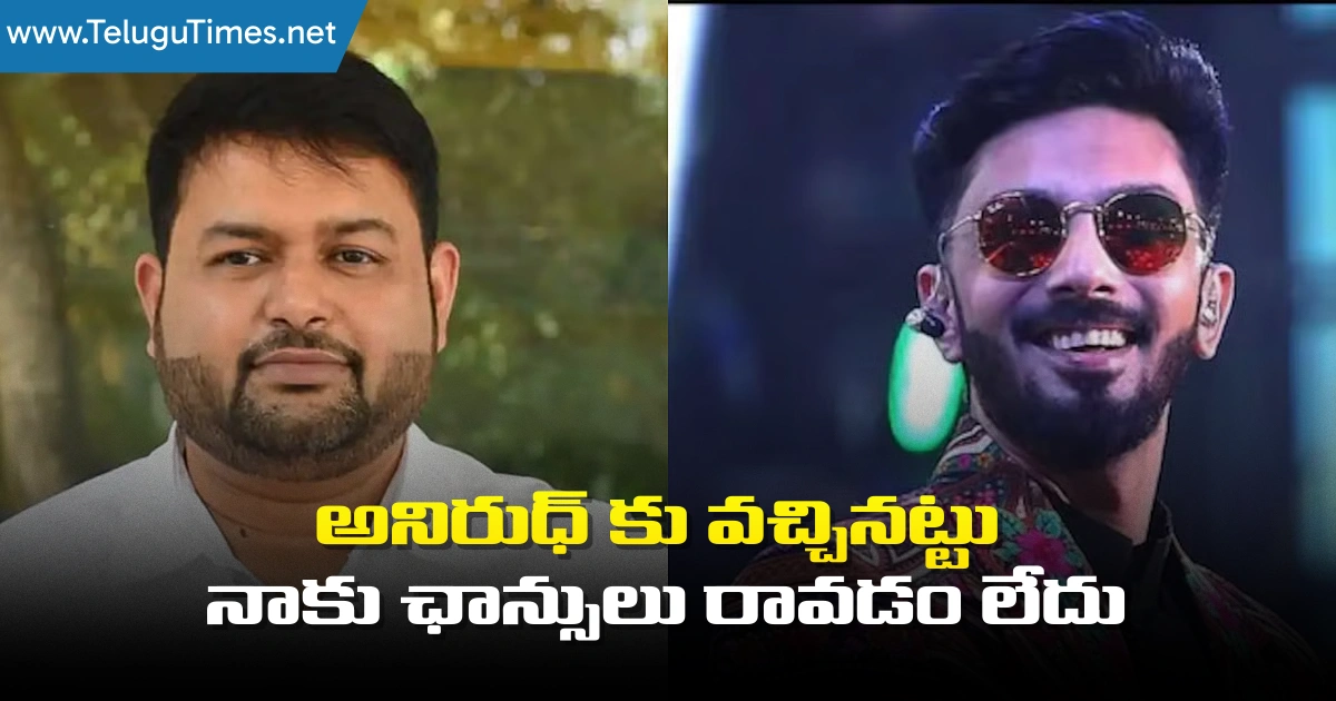 Thaman: అనిరుధ్ కు వ‌చ్చినట్టు నాకు ఛాన్సులు రావ‌డం లేదు