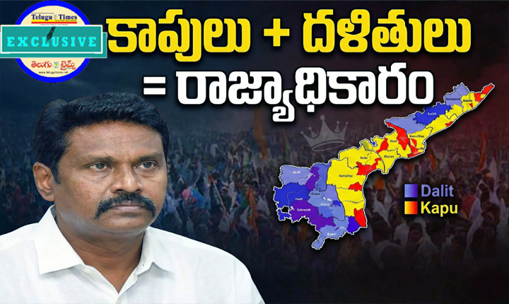 Kapu+Dalit: కాపులు, దళితులు కలిస్తే రాజ్యాధికారం.. సాధ్యమేనా? Is State Power Possible If Kapus And Dalits Unite