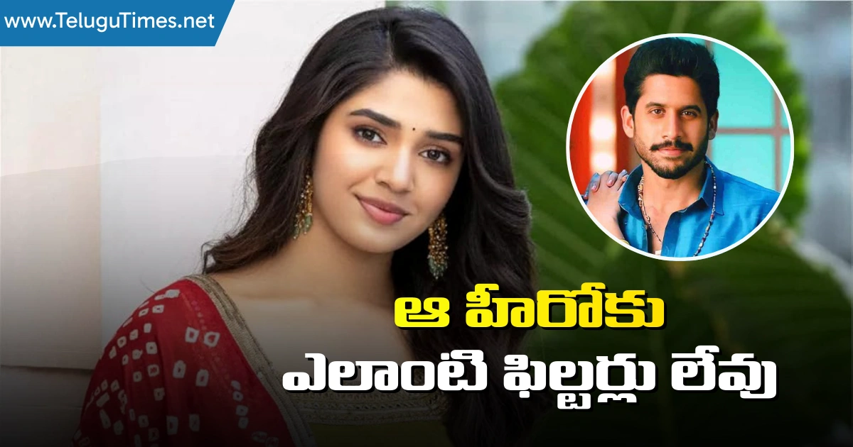 Krithi Shetty: ఆ హీరోకు ఎలాంటి ఫిల్ట‌ర్లు లేవు