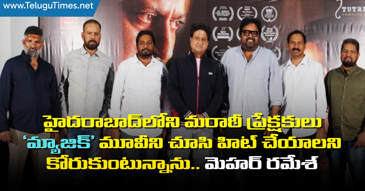 Meher Ramesh Wishes Marathi Audience In Hyderabad To Watch And Make Magic Movie A Hit 