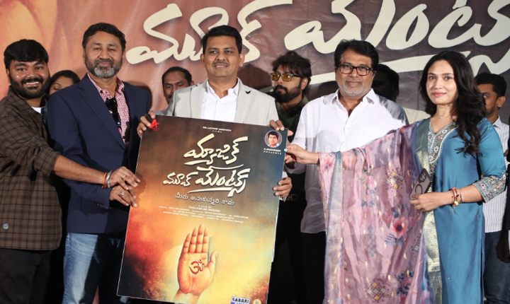 Music Movements: ఘనంగా “మ్యాజిక్ మూవ్ మెంట్స్” (మీరు అనుకున్నది కాదు) సినిమా టైటిల్ లాంఛ్ Music Moments Cinema Title Launch