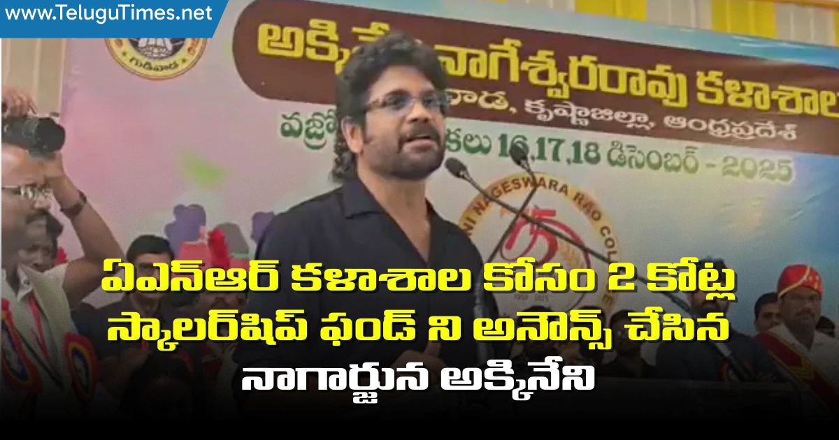 Nagarjuna: ఏఎన్ఆర్ కళాశాల కోసం 2 కోట్ల స్కాలర్‌షిప్ ఫండ్ ని అనౌన్స్ చేసిన నాగార్జున అక్కినేని