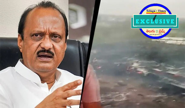 Plane Crash : విమాన ప్రమాదంలో అజిత్ పవార్ దుర్మరణం! Ajit Pawar Died Tragically In A Plane Crash