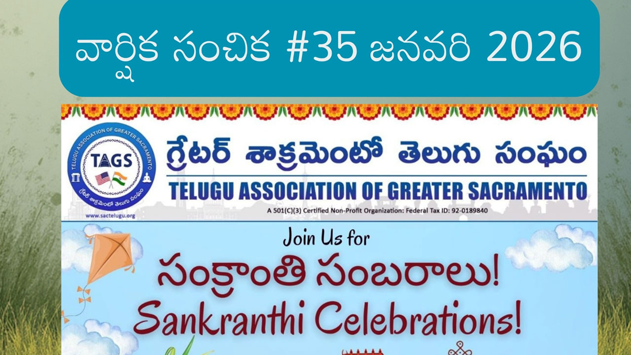 TAGS: శాక్రమెంటో తెలుగు వెలుగు 2026 వార్షిక సంచిక విడుదల.. సాహితి ప్రియులకు పండగలాంటి వార్త Sacramento Telugu Velugu 2026 Annual Edition Released A Literary Feast For Telugu Diaspora