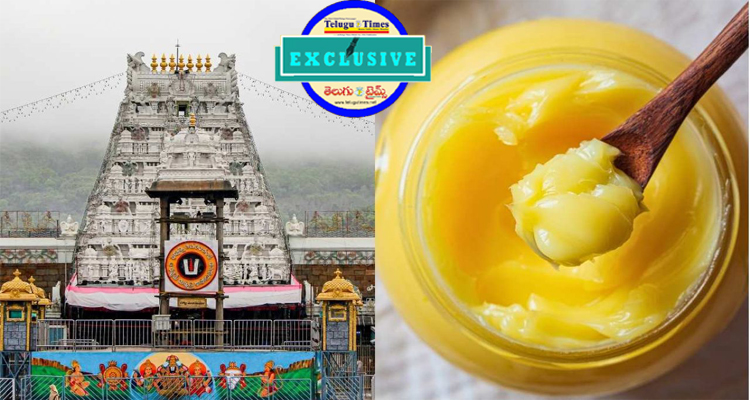 TTD Ghee : తిరుమల కల్తీ నెయ్యి కేసు.. ముగిసిన సిట్ విచారణ.. Tirumala Adulterated Ghee Case Sit Investigation Concludes