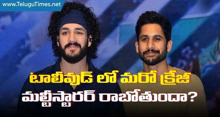 Multistarrer: టాలీవుడ్ లో మ‌రో క్రేజీ మ‌ల్టీస్టార‌ర్ రాబోతుందా?
