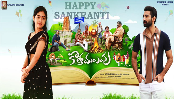 Kotha Malupu First Look Launched As A Sankranti Treat Akash Bhairavi Ardhya As The Lead Pair