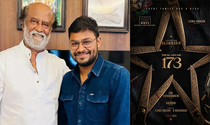 #Thalaivar173: రజనీకాంత్, కమల్ హాసన్ RKFI, #తలైవర్173 షూటింగ్ త్వరలో ప్రారంభం Cibi Chakaravarthi To Direct Superstar Rajinikanths Thalaivar173 Produced By Kamal Haasans Rkfi
