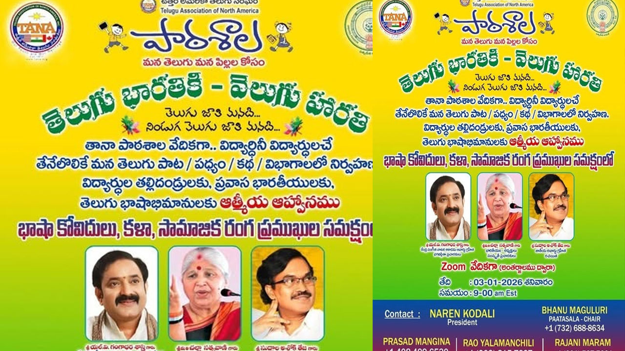 TANA: తానా పాఠశాల ఆధ్వర్యంలో ఘనంగా తెలుగు భారతికి వెలుగు హారతి Under The Auspices Of Tana School A Grand Tribute Was Paid To Telugu Bharati