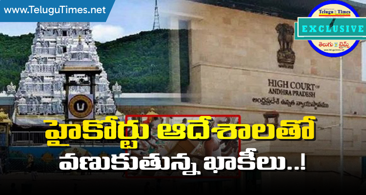 Parakamani Case : హైకోర్టు ఆదేశాలతో వణుకుతున్న ఖాకీలు..! The Police Are Trembling With Fear Due To The High Courts Orders