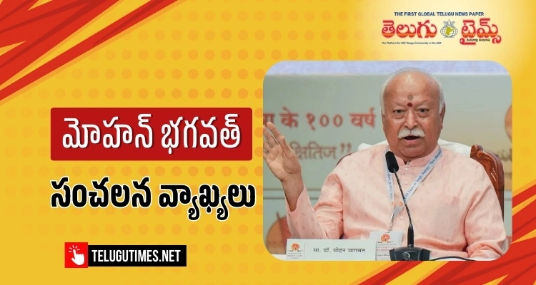 Mohan Bhagwat: సావర్కర్‌కు ‘భారత రత్న’ ఇవ్వాలి: మోహన్ భగవత్