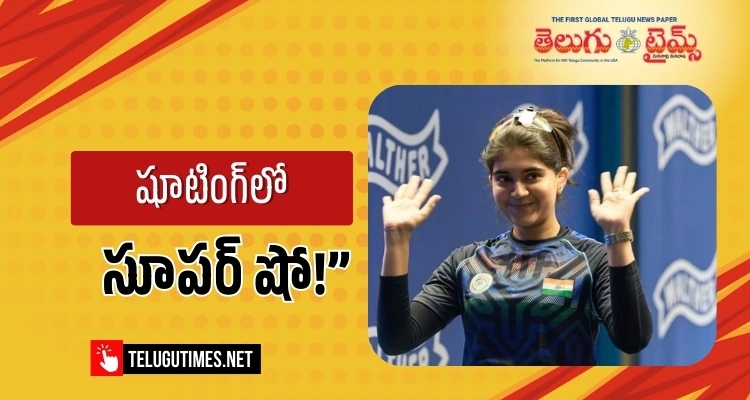 Gold Medal: ఏసియన్ షూటింగ్ టోర్నీలో ఇషా హ్యాట్రిక్ గోల్డ్!