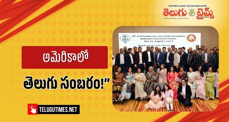 ATA: అమెరికా తెలుగు అసోసియేషన్ సన్నాహక సదస్సు విజయవంతం.. మహాసభలకు బలమైన పునాది