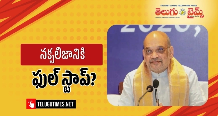 Amit Shah: మార్చి 31 కల్లా నక్సలిజాన్ని అంతం చేస్తాం: అమిత్ షా