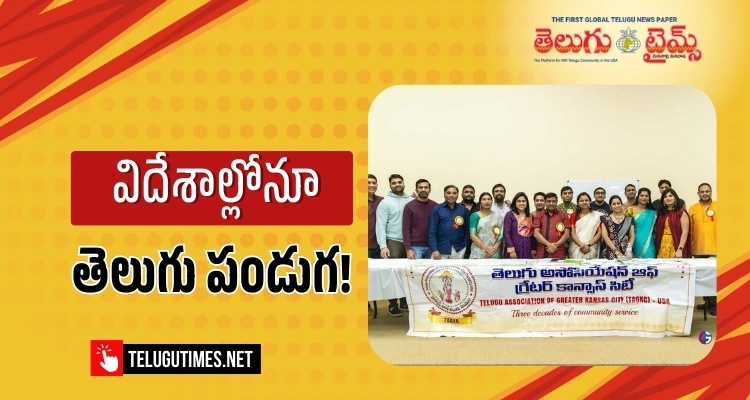 TAGKC: కాన్సాస్ సిటీలో సంక్రాంతి సంబరాలు