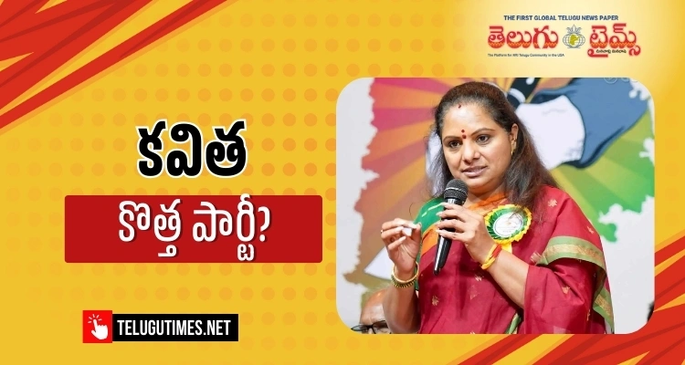 Kavitha Party : ఏప్రిల్‌లో కవిత ‘జాగృతి పార్టీ’!