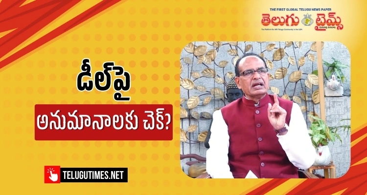 Shivraj Singh Chouhan: అమెరికా డీల్‌తో రైతులకు ఢోకా లేదు: శివరాజ్ సింగ్ చౌహాన్