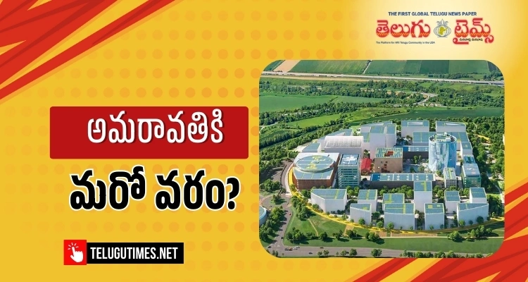 AI University: అమరావతిలో మరో ప్రతిష్ఠాత్మక యూనివర్సిటీ