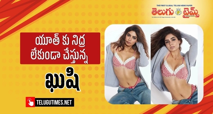 Kushi Kapoor: ట్రెండీ ఫోటోల‌తో యూత్ కు నిద్ర లేకుండా చేస్తున్న ఖుషి