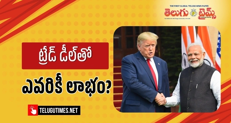IND-USA: ఇండో-అమెరికా మధ్యంతర ట్రేడ్ డీల్ ఫ్రేమ్ వర్క్..