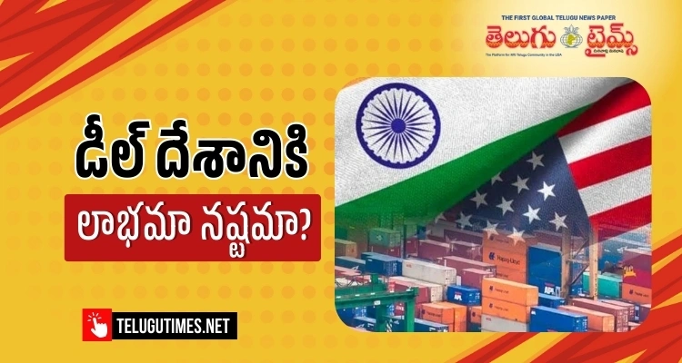 Delhi: ట్రేడ్ డీల్ సాగుకు నష్టమా…? లాభమా..?