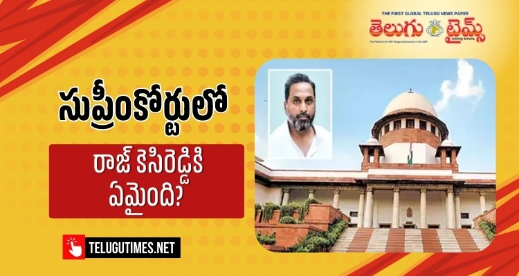 Supreme Court: రాజ్ కెసిరెడ్డికి సుప్రీంకోర్టులో చుక్కెదురు