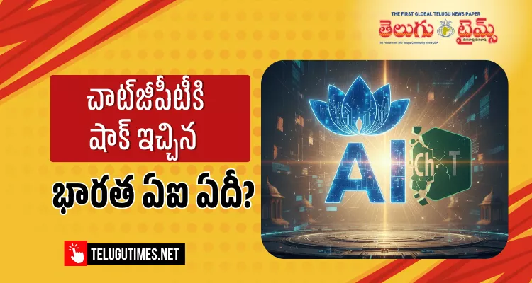 Sarvam AI: జెమినీ, చాట్‌జీపీటీలను వెనక్కినెట్టిన భారత ‘సర్వం ఏఐ’