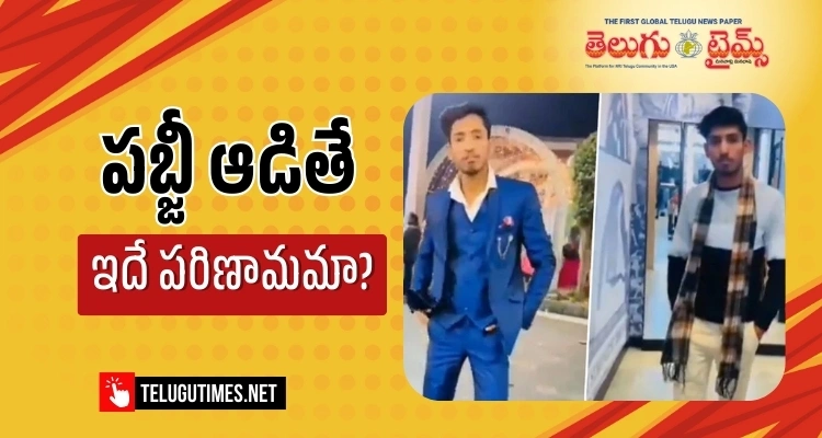 PUBG Addiction: పబ్జీ గేమ్ ఆడి నరాలు చిట్లి…