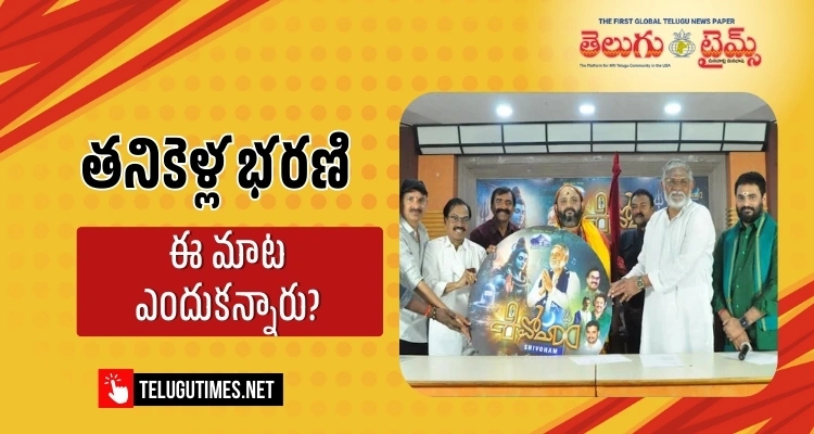 Shivoham: “శివోహం” పాటలో నటించే అవకాశం రావడం అదృష్టంగా భావిస్తున్నా – తనికెళ్ల భరణి