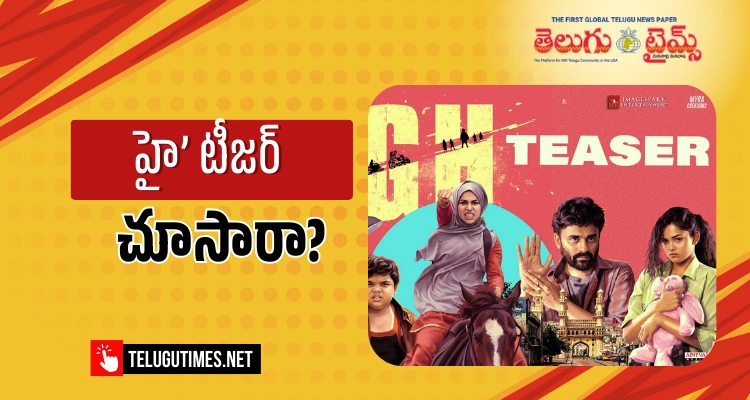 HIGH: విక్టరీ వెంకటేష్ లాంచ్ చేసిన ‘హై’ మూవీ ఇంటెన్స్ టీజర్‌